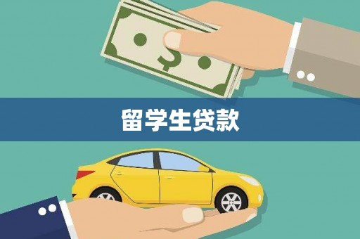 叠彩留学生贷款