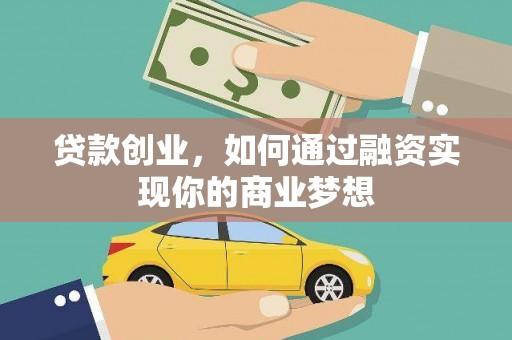 叠彩贷款创业，如何通过融资实现你的商业梦想