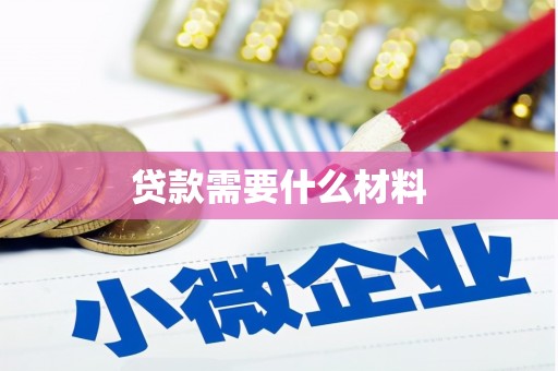 叠彩贷款需要什么材料