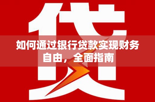 叠彩如何通过银行贷款实现财务自由，全面指南