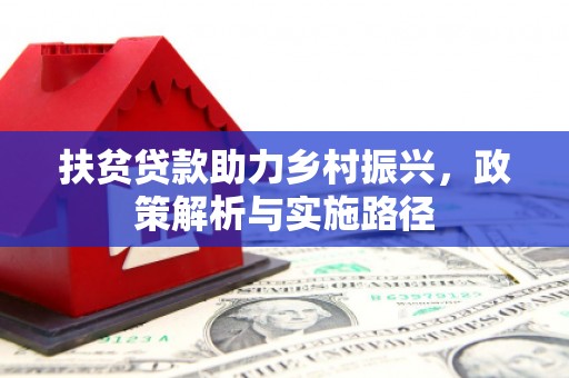 叠彩扶贫贷款助力乡村振兴，政策解析与实施路径