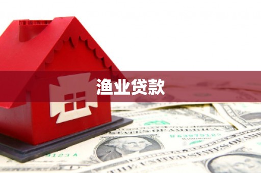 叠彩渔业贷款