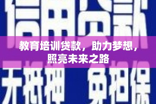 叠彩教育培训贷款，助力梦想，照亮未来之路