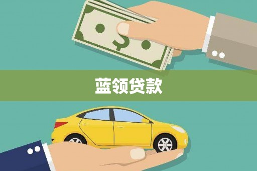 叠彩蓝领贷款