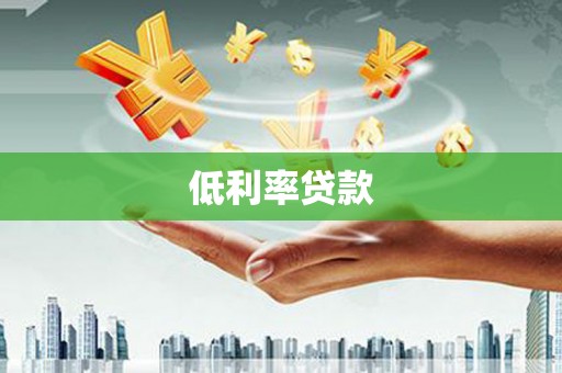 叠彩低利率贷款