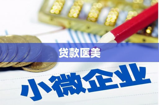 叠彩贷款医美