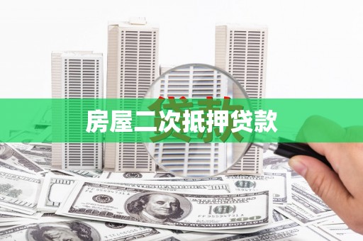 叠彩房屋二次抵押贷款