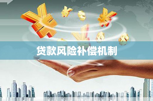 叠彩贷款风险补偿机制