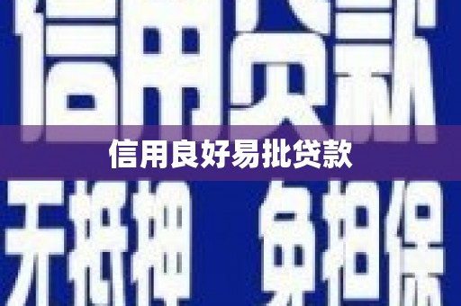 叠彩信用良好易批贷款