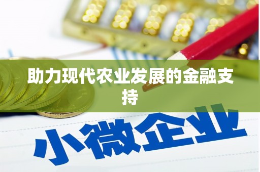 叠彩助力现代农业发展的金融支持