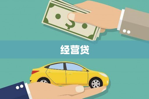 叠彩经营贷