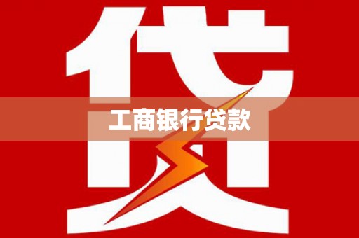 叠彩工商银行贷款
