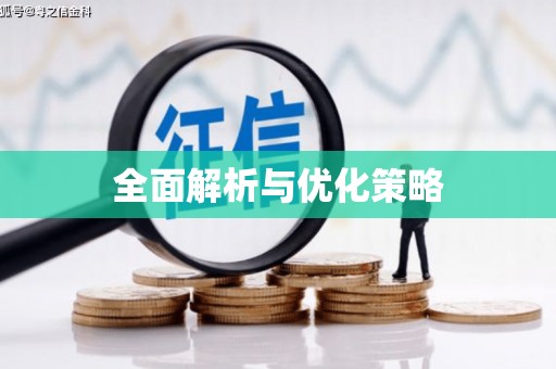 叠彩全面解析与优化策略