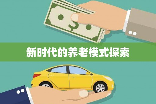叠彩新时代的养老模式探索