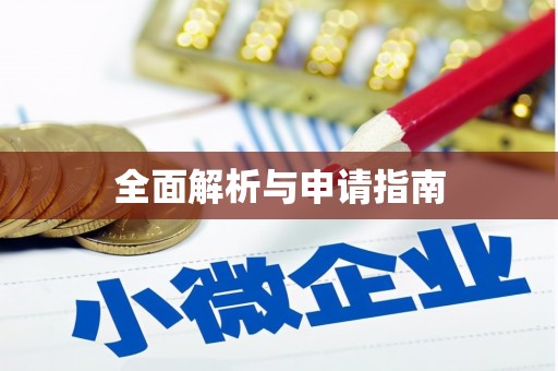 叠彩全面解析与申请指南