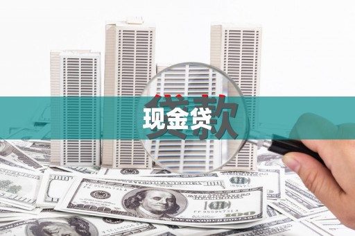 叠彩现金贷