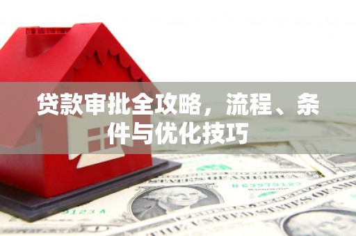 叠彩贷款审批全攻略，流程、条件与优化技巧