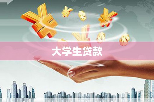 叠彩大学生贷款