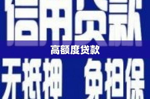 叠彩高额度贷款