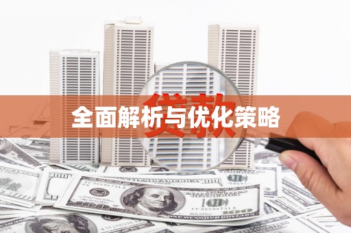 叠彩全面解析与优化策略