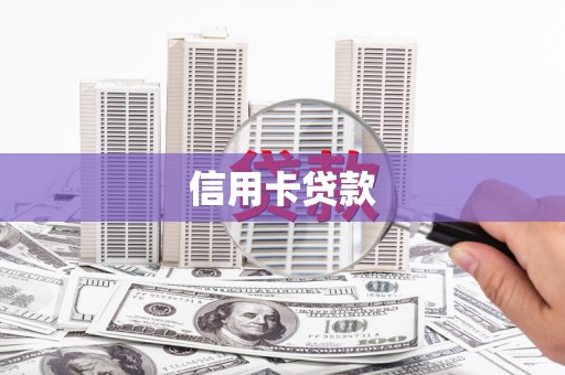 叠彩信用卡贷款