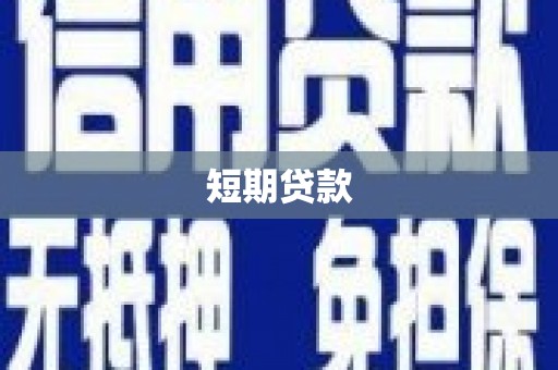 叠彩短期贷款