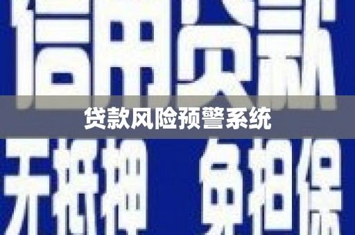 叠彩贷款风险预警系统