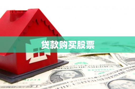 叠彩贷款购买股票